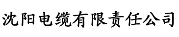 修无情道后我怀崽了电缆厂logo